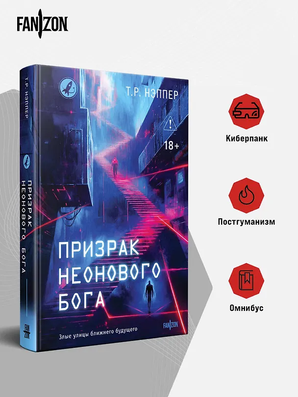 Книга Призрак неонового бога (Т. Р. Нэппер) — 6