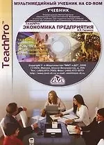 Экономика предприятия (предпринимательская): Мультимедийный учебник на CD - ROM. 3-е изд.