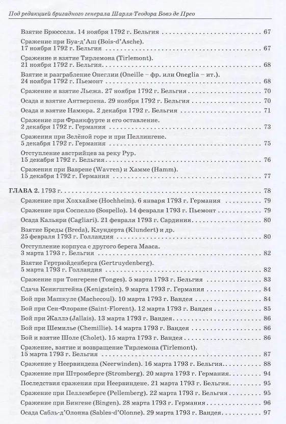 Книга Революционные войны. Победы, завоевания, поражения, перевороты и гражданские войны французов. 1792-1802 гг. Том 1. 1792-1793 + Карты (Шарль-Теодор Бовэ де Прео) — 5