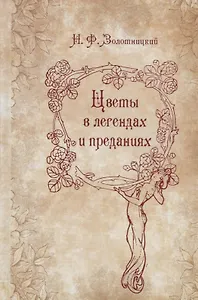 Цветы в легендах и преданиях