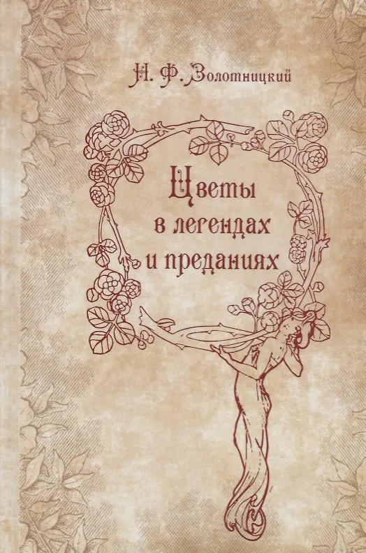 Книга Цветы в легендах и преданиях (Николай Золотницкий) — 1