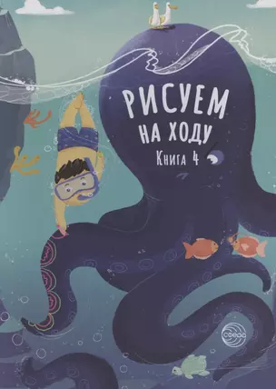 Рисуем на ходу. Книга 4 — 2824794 — 1