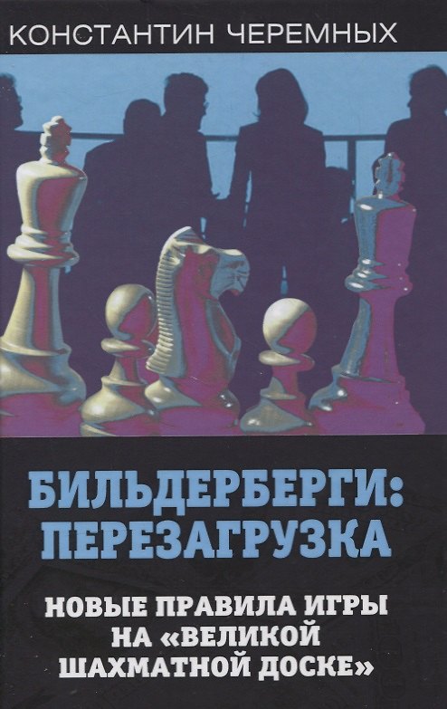 Книга Бильдерберги: перезагрузка. Новые правила игры на "великой шахматной доске" (Константин Черемных) — 1