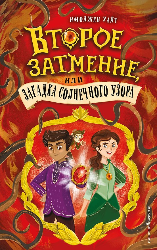 Книга Второе затмение, или Загадка солнечного узора (Имоджен Уайт) — 1