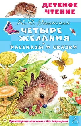 Четыре желания. Рассказы и сказки — 2965229 — 1