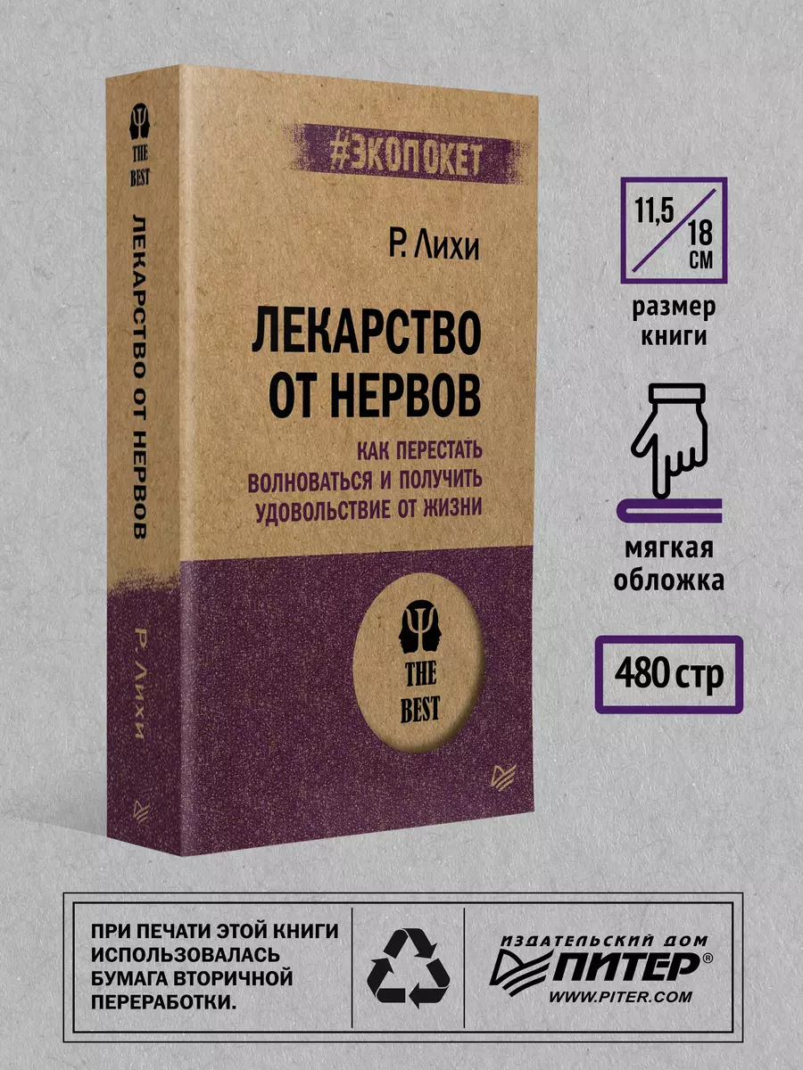 Лекарство от нервов. Как перестать волноваться и получить удовольствие от  жизни (Роберт Лихи) - купить книгу с доставкой в интернет-магазине  «Читай-город». ISBN: 978-5-4461-0957-9