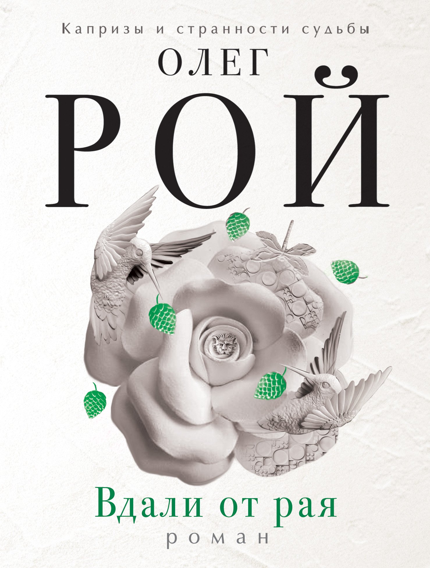 

Вдали от рая