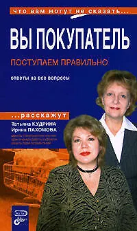 Книга Вы покупатель: Поступаем правильно: Ответы на все вопросы ()