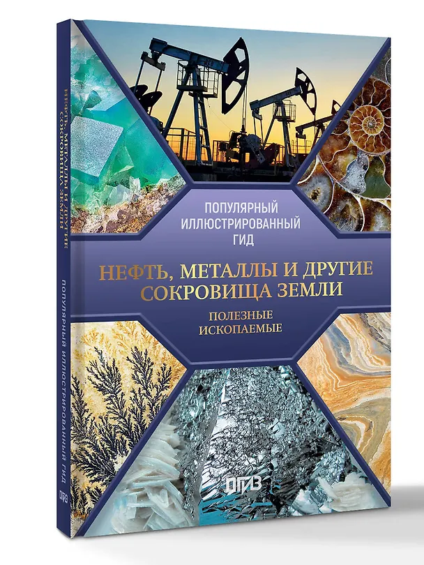 Книга Нефть, металлы и другие сокровища Земли. Полезные ископаемые (Светлана Мирнова) — 4