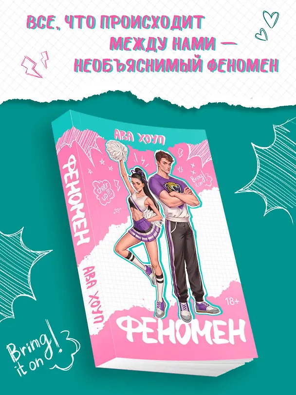 Книга Феномен (Ава Хоуп) — 6