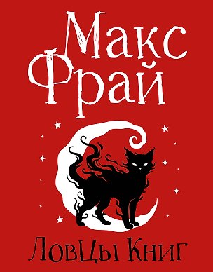 Книга Ловцы книг. Подарочное издание (Макс Фрай)