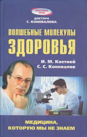 Волшебные молекулы здоровья — 2085402 — 1