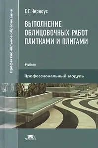 Выполнение облицовочных работ плитками и плитами. Учебник