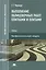Выполнение облицовочных работ плитками и плитами. Учебник — 2486745 — 1