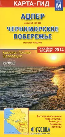 Адлер (1:20000) Черноморское побережье (1:300000) (мКартаГид) (раскл.) (М) — 2581739 — 1