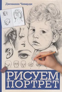 Рисуем портрет