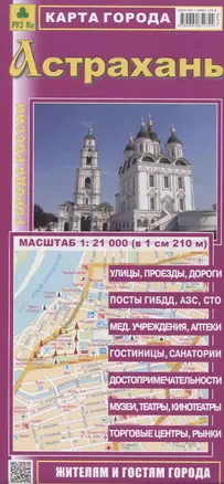 Астрахань Карта города (1:21 000) (мГорРос) (раскладушка) — 2640784 — 1