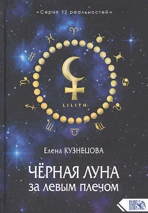 Книга Черная Луна за левым плечом (Елена Кузнецова)