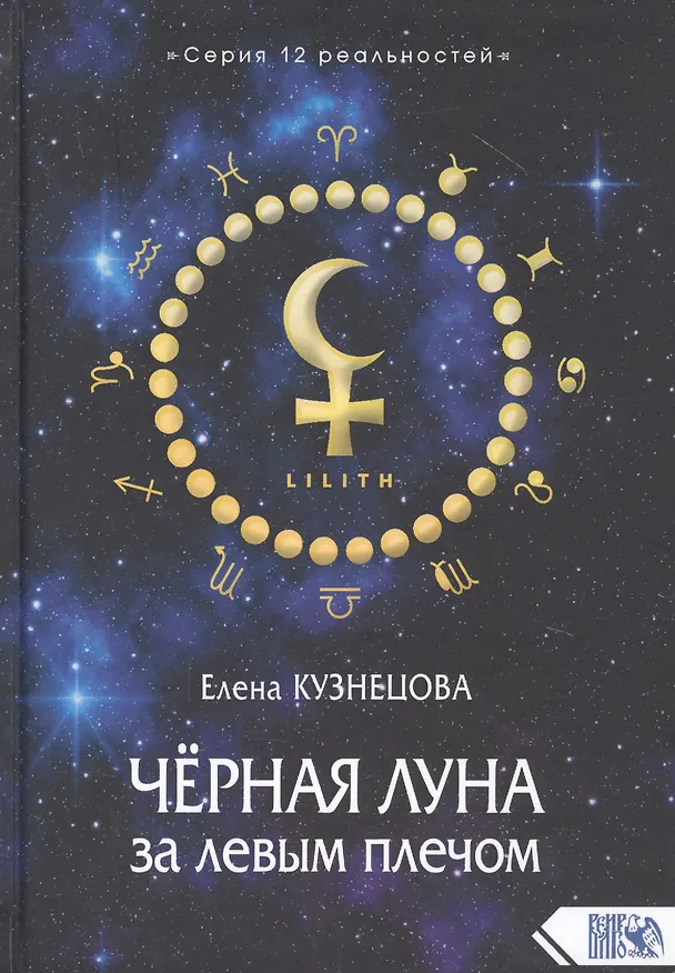 Книга Черная Луна за левым плечом (Елена Кузнецова) — 1