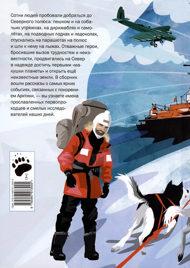 Книга Героические истории покорения Арктики. 2-е издание (Олег Бундур, Вадим Худяков) — 2
