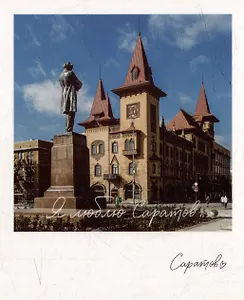 Открытка, одинарная,  Саратов. Памятник Чернышевскому