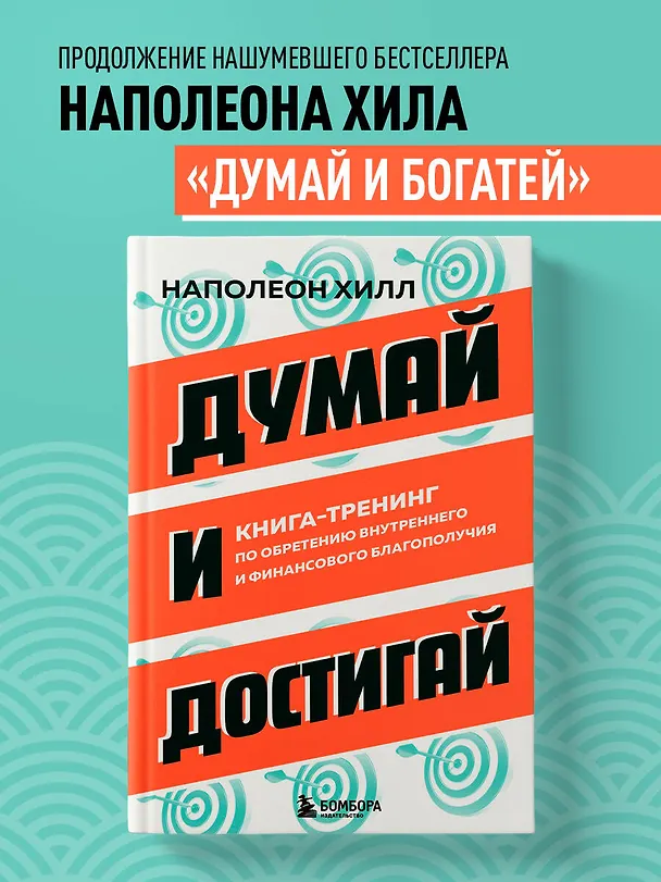 Книга Думай и достигай. Книга-тренинг по обретению внутреннего и финансового благополучия (Наполеон Хилл) — 5