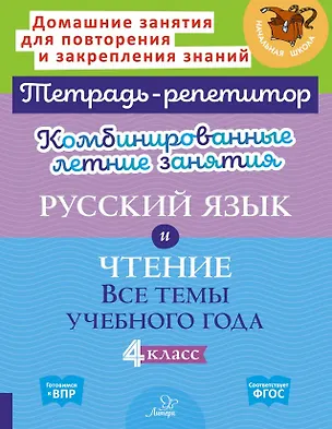 Книга Комбинированные летние занятия. Русский язык и Чтение. Все темы учебного года. 4 класс (Ирина Стронская, Валентина Крутецкая)