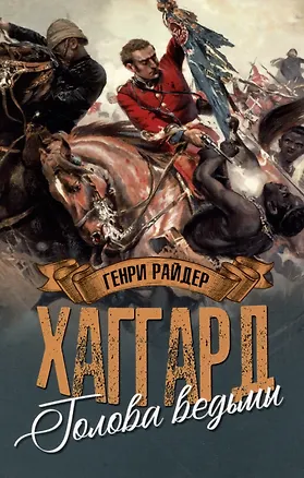 Книга Голова ведьмы (Генри Хаггард)