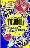 Пока муж в командировке