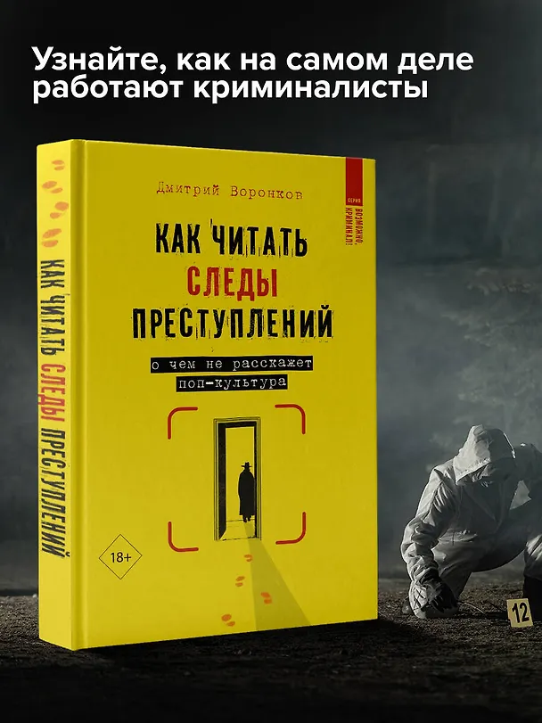 Книга Как читать следы преступлений: о чем не расскажет поп-культура (Дмитрий Воронков) — 6