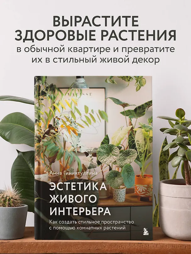 Книга Эстетика живого интерьера. Как создать стильное пространство с помощью комнатных растений (Анна Гиниятуллина) — 7