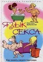 Книга Язык секса Как понять своего партнера ()