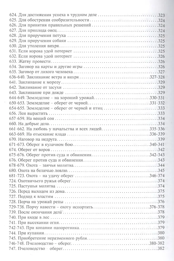 Книга Полный сборник древних заклинаний (18+) (м) Гордеев (Сергей Гордеев) — 9