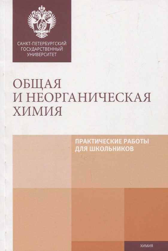 

Общая и неорганическая химия. Практические работы для школьников. Учебно-методическое пособие