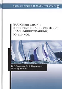 Парусный спорт: годичный цикл подготовки квалифицированных гонщиков. Учебное пособие