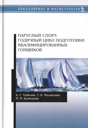 Парусный спорт: годичный цикл подготовки квалифицированных гонщиков. Учебное пособие — 2776611 — 1