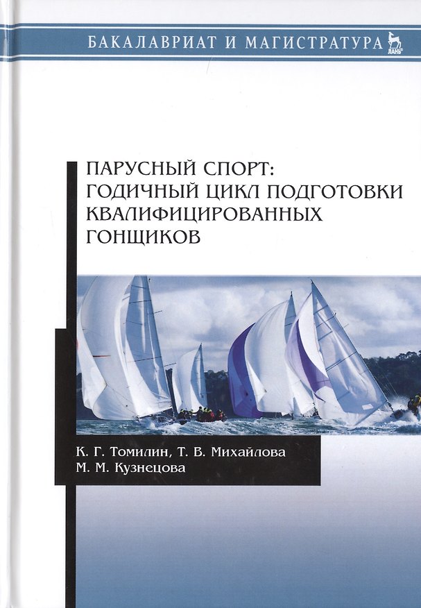 Книга Парусный спорт: годичный цикл подготовки квалифицированных гонщиков. Учебное пособие () — 1