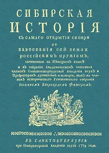 Сибирская история с самаго открытия Сибири до завоевания сей земли российским оружием