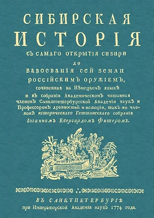 Сибирская история с самаго открытия Сибири до завоевания сей земли российским оружием — 2904759 — 1