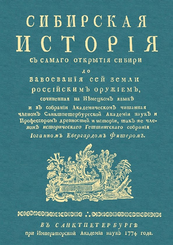 Книга Сибирская история с самаго открытия Сибири до завоевания сей земли российским оружием (Иоганн Эбергард Фишер) — 1