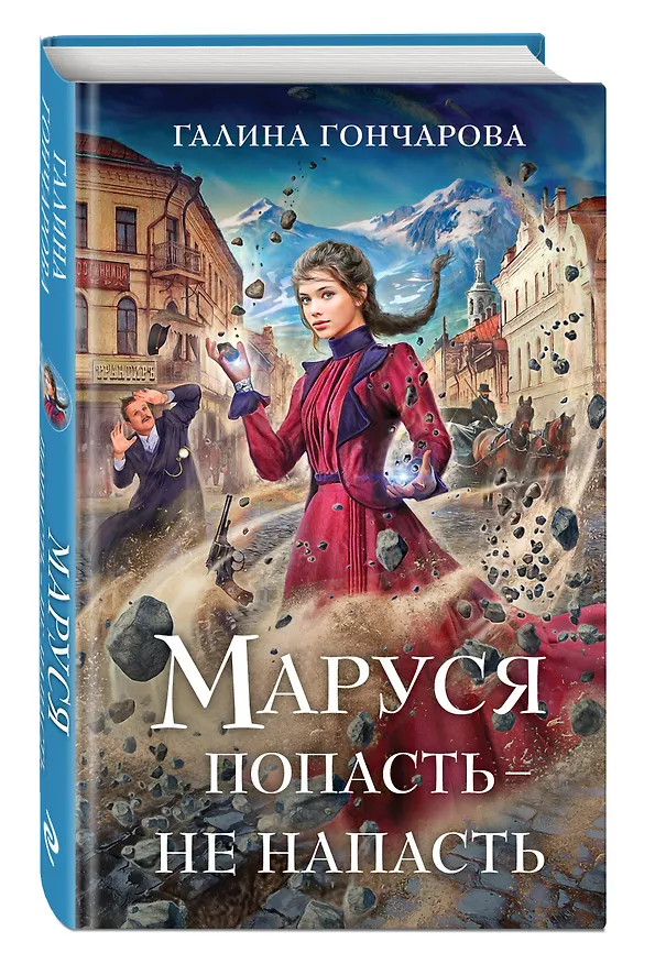 Книга Маруся. Попасть — не напасть (Галина Гончарова) — 5