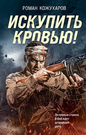 Книга Искупить кровью! (Роман Кожухаров)