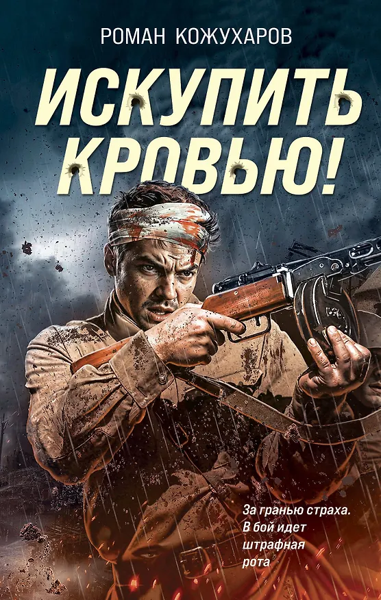 Книга Искупить кровью! (Роман Кожухаров) — 1
