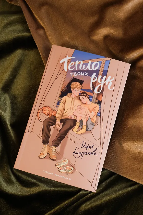 Книга Тепло твоих рук (Дарья Козырькова) — 9