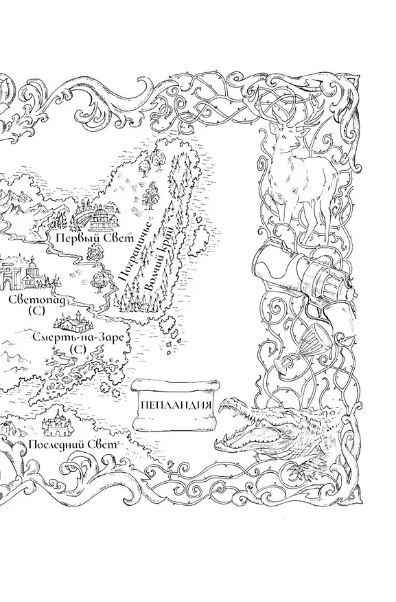 Книга Вечные земли. Книга 1. Светопад. Пепел бессмертного (Эд Крокер) — 13