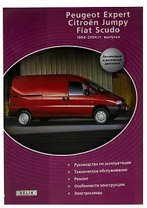 Peugeot Expert, Citroen Jumpy, FIAT Scudo. Руководство. Эксплуатация. Техническое обслуживание и Ремонт