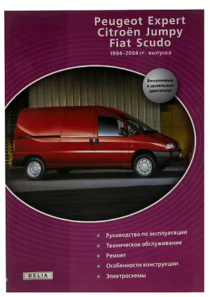 Книга Peugeot Expert, Citroen Jumpy, FIAT Scudo. Руководство. Эксплуатация. Техническое обслуживание и Ремонт ()
