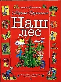 Наш лес: Стихи,загадки,головоломки,путаницы,считалки