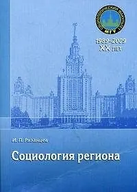 Социология региона: учебное пособие / (мягк) Рязанцев И.П. (Грант Виктория)