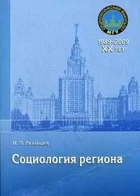 Социология региона: учебное пособие / (мягк) Рязанцев И.П. (Грант Виктория) — 2195327 — 1